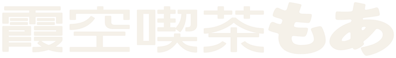 霞空喫茶もあ